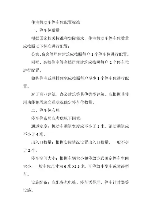 住宅机动车停车位配置标准