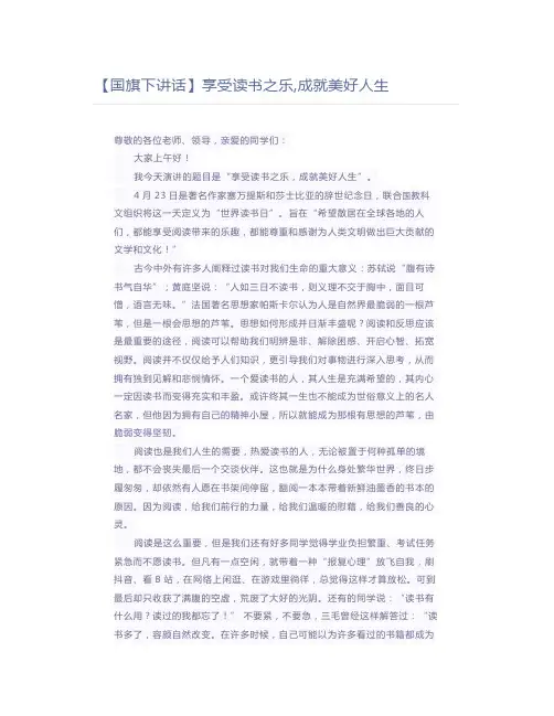 【国旗下讲话】享受读书之乐,成就美好人生
