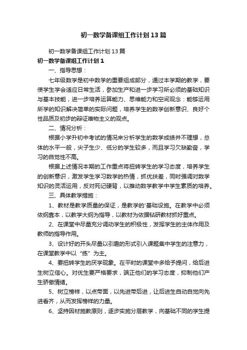 初一数学备课组工作计划13篇