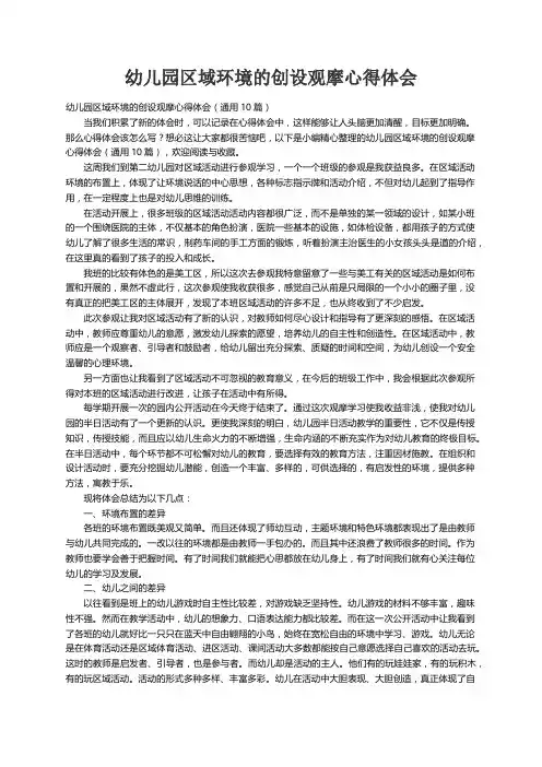 幼儿园区域环境的创设观摩心得体会（通用10篇）