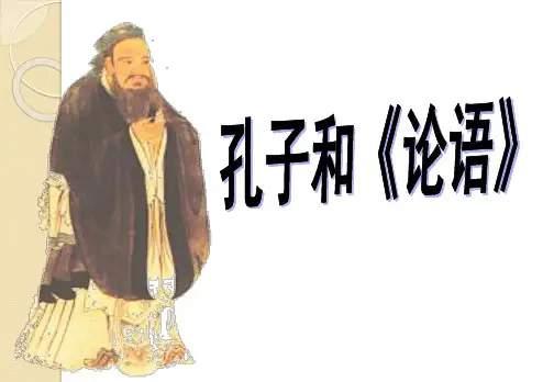《论语》名著导读