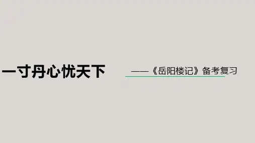 中考复习：《岳阳楼记》课件