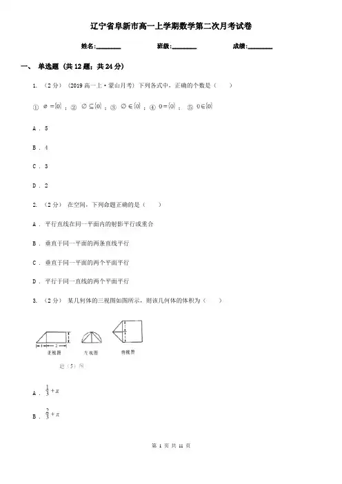 辽宁省阜新市高一上学期数学第二次月考试卷