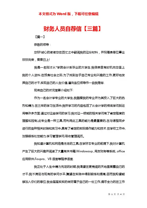 财务人员自荐信【三篇】
