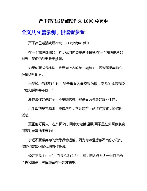 严于律己戒骄戒躁作文1000字高中