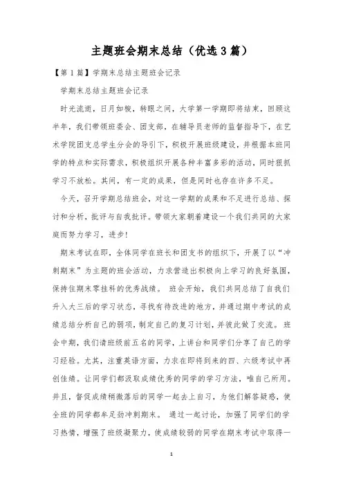 主题班会期末总结(优选3篇)