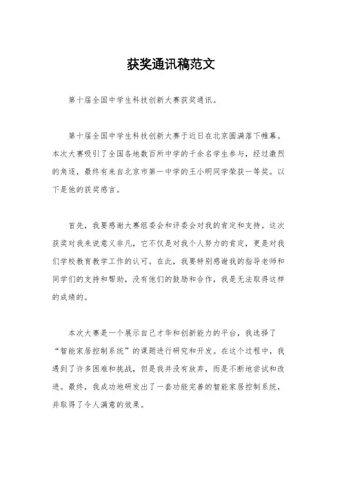 获奖通讯稿范文
