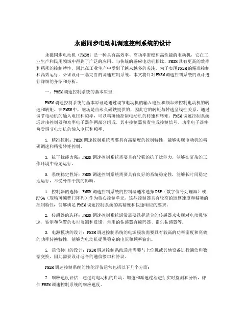 永磁同步电动机调速控制系统的设计