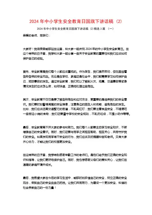 2024年中小学生安全教育日国旗下讲话稿3篇