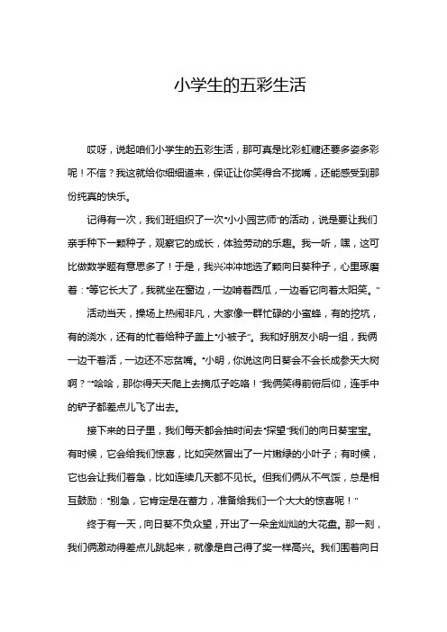 关于小学生五味的作文