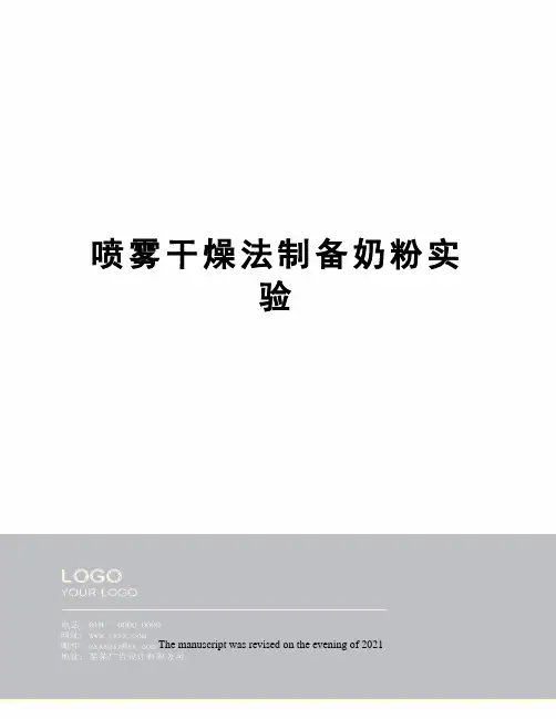 喷雾干燥法制备奶粉实验