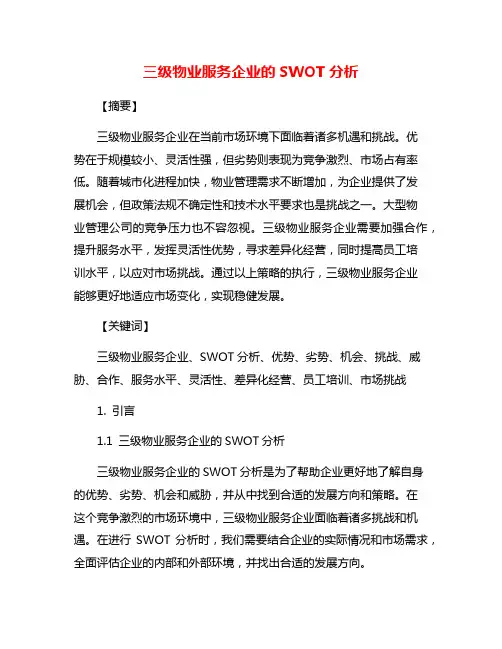 三级物业服务企业的SWOT分析