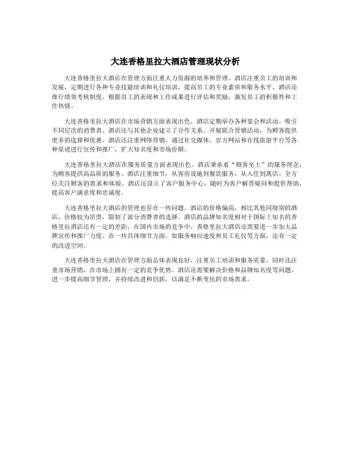 大连香格里拉大酒店管理现状分析
