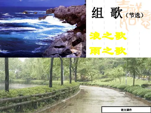 组歌课件_八年级语文课件