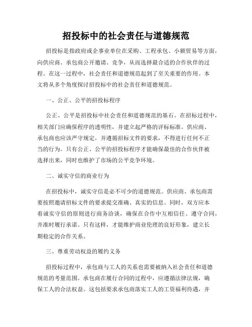 招投标中的社会责任与道德规范