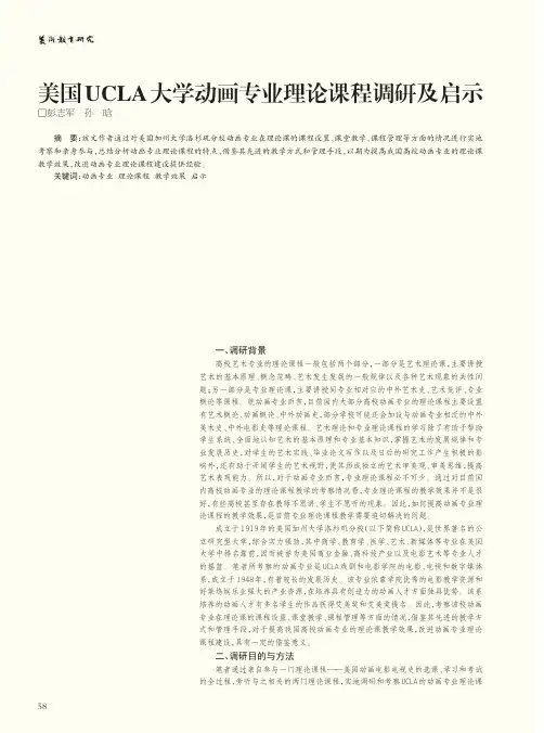 美国UCLA大学动画专业理论课程调研及启示
