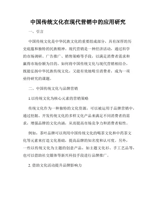 中国传统文化在现代营销中的应用研究