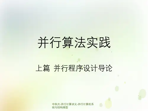 中科大-并行计算讲义-并行计算机系统与结构模型