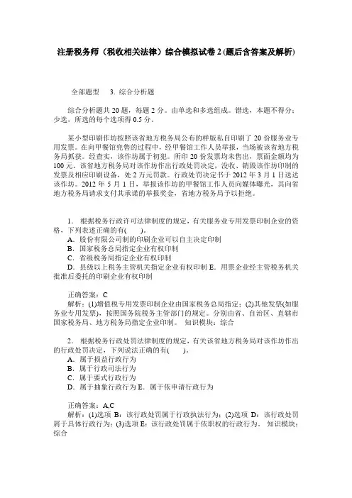 注册税务师(税收相关法律)综合模拟试卷2(题后含答案及解析)