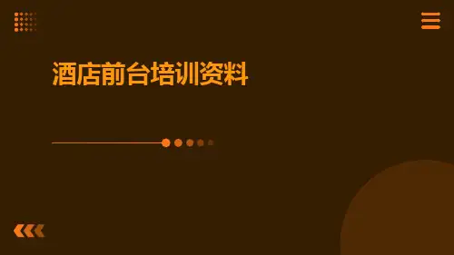 酒店前台培训资料
