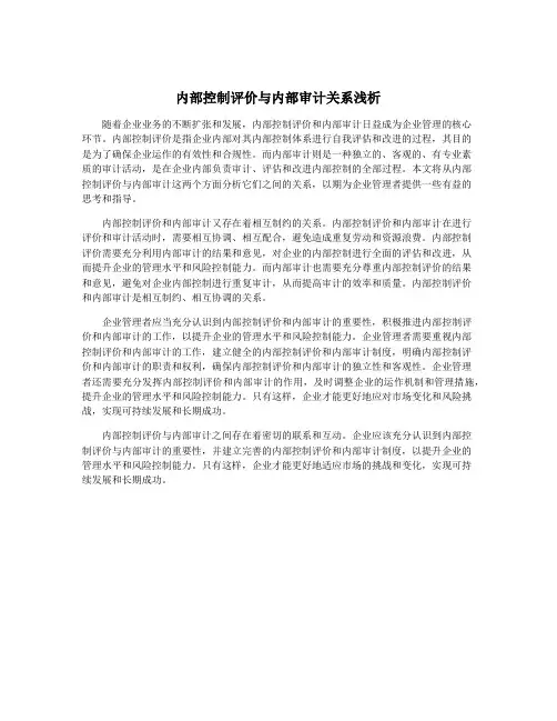 内部控制评价与内部审计关系浅析