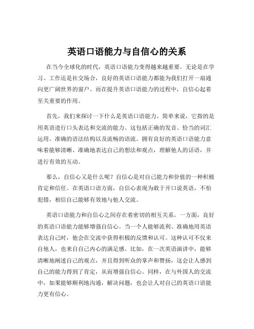 英语口语能力与自信心的关系