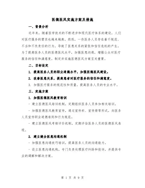 医德医风实施方案及措施(四篇)