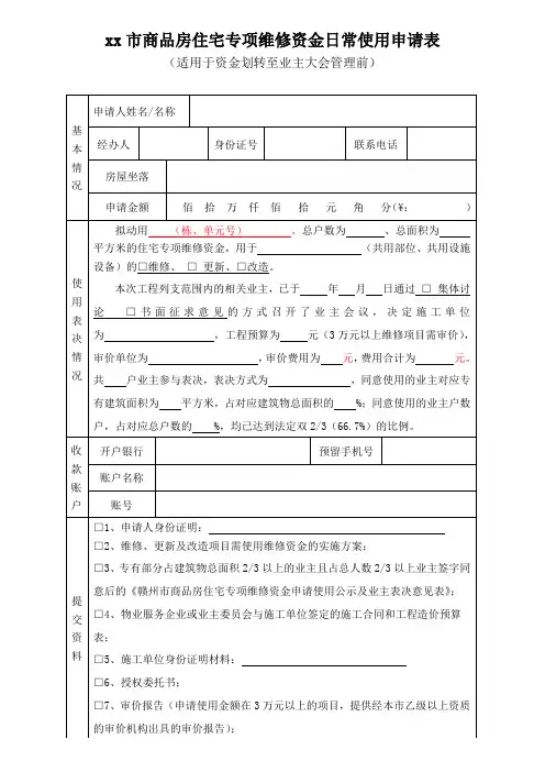 商品房住宅专项维修资金日常使用申请表