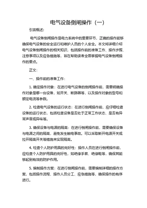电气设备倒闸操作(一)