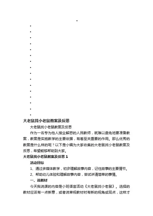大老鼠找小老鼠教案及反思
