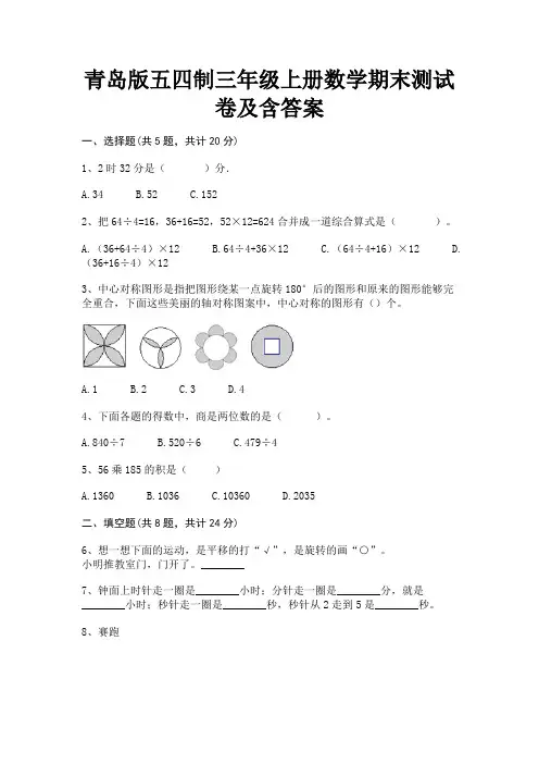 青岛版五四制三年级上册数学期末测试卷及含答案