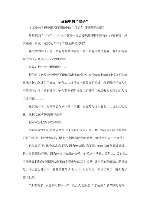 我眼中的“君子”_初中作文