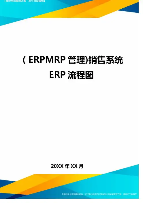 (ERPMRP管理)销售系统ERP流程图精编