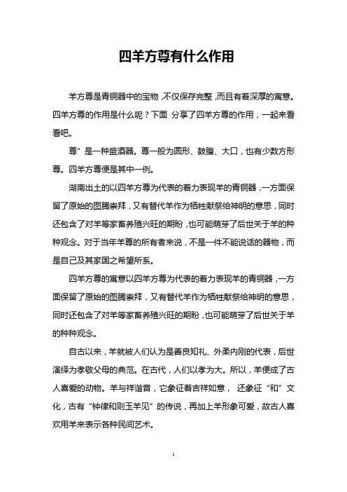 四羊方尊有什么作用