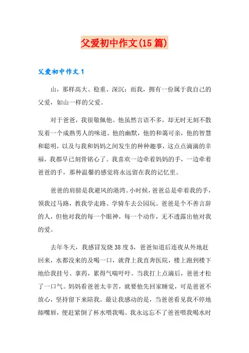 父爱初中作文(15篇) 2
