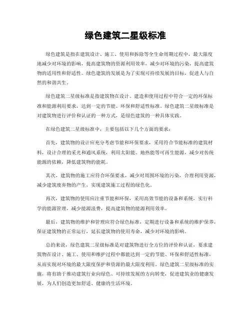 绿色建筑二星级标准