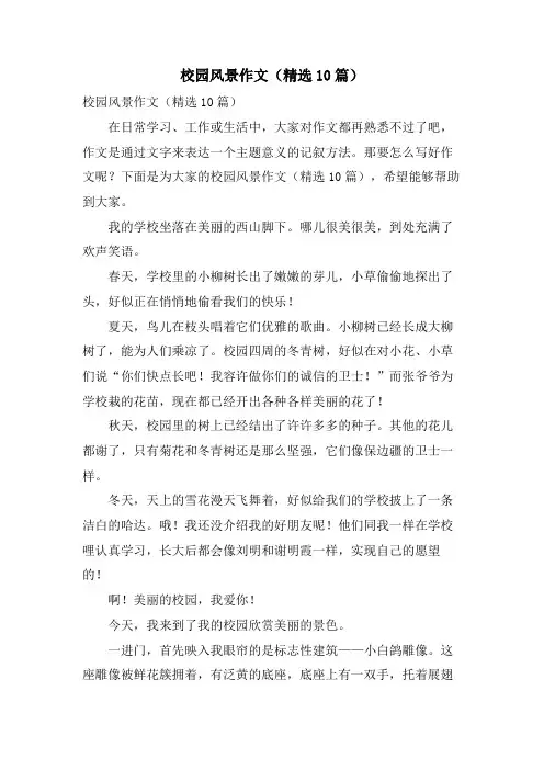 校园风景作文(10篇)