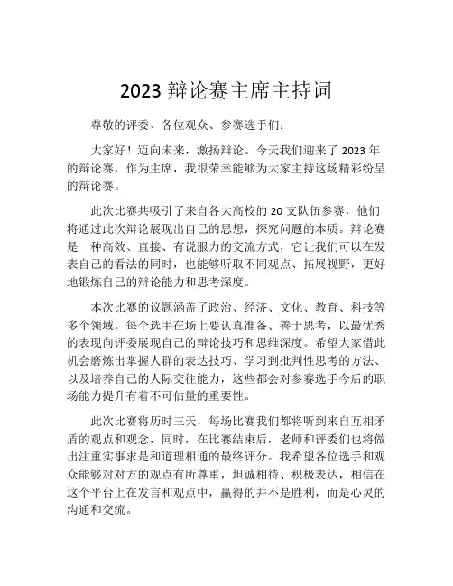 2023辩论赛主席主持词