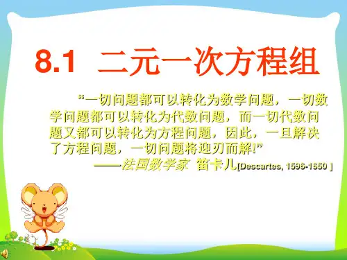 【新】人教版七年级数学下册第八章《8.1  二元一次方程组》公开课课件.ppt