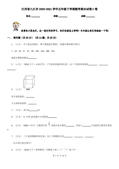 江西省九江市2020-2021学年五年级下学期数学期末试卷C卷