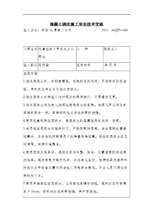 混凝土浇注施工安全技术交底.docx