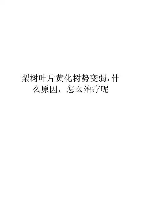 梨树叶片黄化树势变弱,什么原因,怎么治疗呢