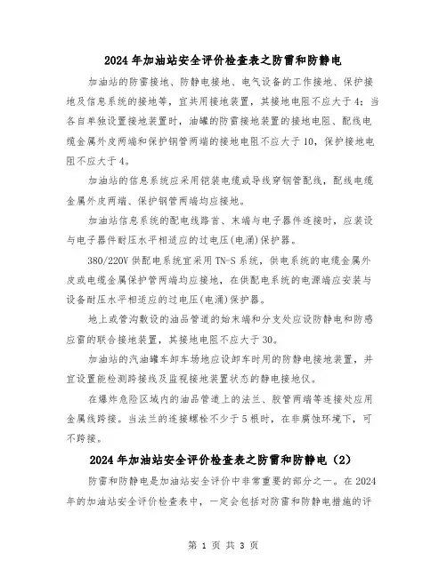 2024年加油站安全评价检查表之防雷和防静电(2篇)
