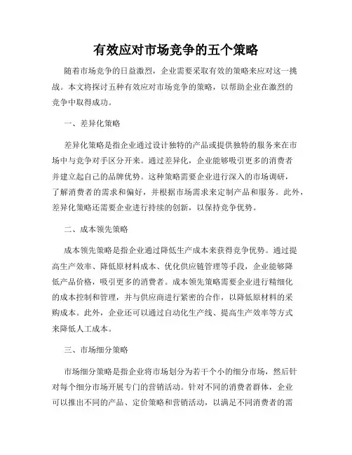 有效应对市场竞争的五个策略