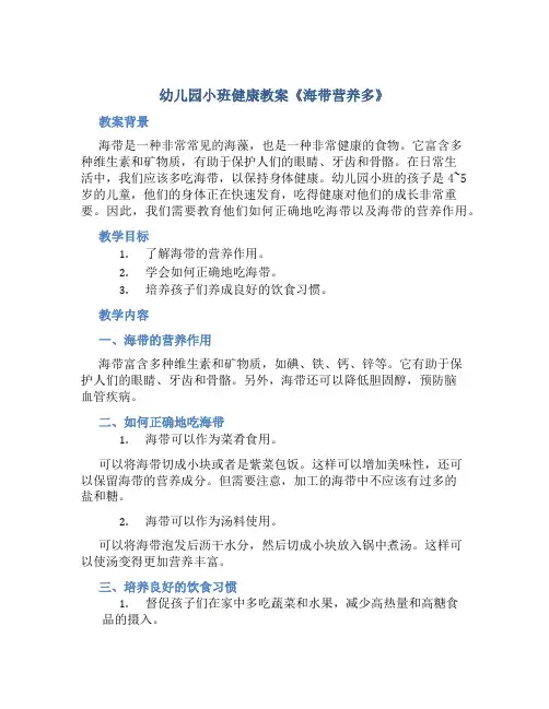 幼儿园小班健康教案《海带营养多》