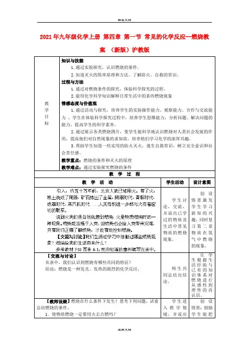 2021年九年级化学上册 第四章 第一节 常见的化学反应燃烧教案 (新版)沪教版