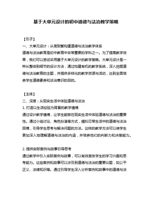 基于大单元设计的初中道德与法治教学策略