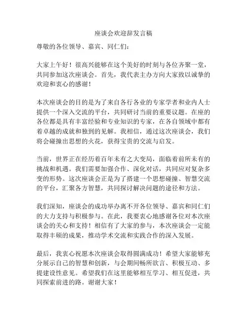 座谈会欢迎辞发言稿
