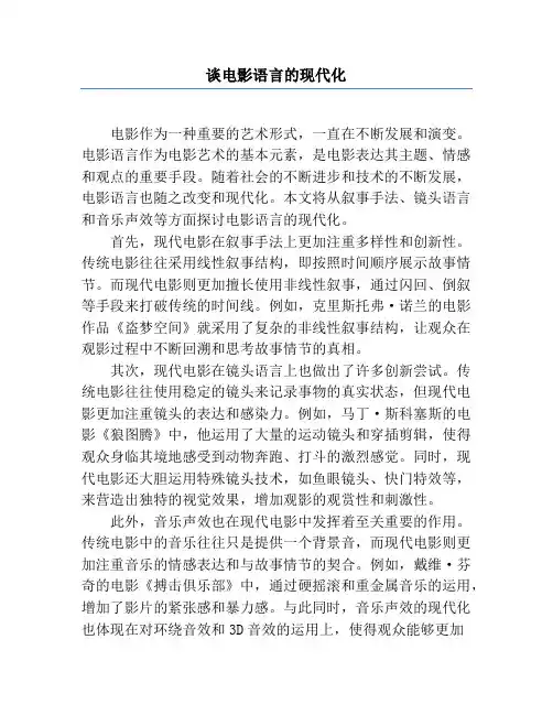 谈电影语言的现代化