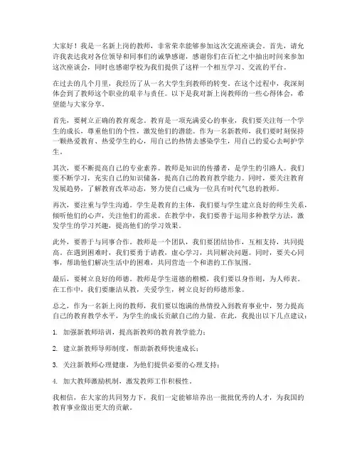新上岗教师交流座谈会发言稿